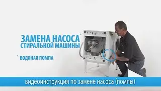 Замена насоса (помпы) стиральной машины