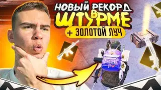 ВЫБИЛ ЗОЛОТОЙ ЛУЧ В ШТУРМЕ😱НОВЫЙ РЕКОРД В ШТУРМЕ🔥ШТУРМ 7 КАРТА МЕТРО РОЯЛЬ | Metro PUBG mobile❤️‍🔥