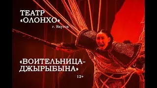 «Воительница-Джырыбына» (12+) / Театр «Олонхо» (г. Якутск)