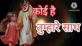 🙏बाबा तुम्हारे साथ हमेशा है🙏#saibaba #sai #motivation #saisandesh #shirdisaibaba #motivationalvideo