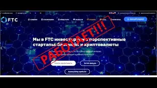 ПРОЕКТ ЕЩЕ РАБОТАЕТ. ЗАРАБОТОК В ФТС / FTC. ИНВЕСТИЦИИ. ОТЗЫВЫ. ФТС