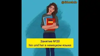 Занятие №20 hin und her в немецком языке