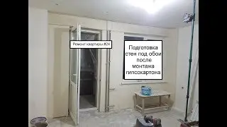 Ремонт квартиры #24 Как подготовить стены под обои после монтажа гипсокартона