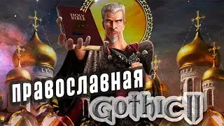Религия в Готике