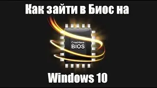 Как зайти в Биос на ОС Windows 10