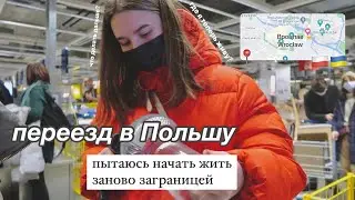 ПЕРЕЕЗД В ПОЛЬШУ 🇵🇱 // новый дом, новая жизнь
