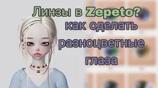 Что такое линзы в ZEPETO? как сделать разноцветные глаза? тутор 