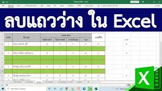 วิธีลบแถวว่างออกจากตารางแบบอัตโนมัติ ใน Excel (Remove Blank Rows) #สาระDEE