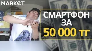 Смартфон за 50 000 тенге на Market.kz