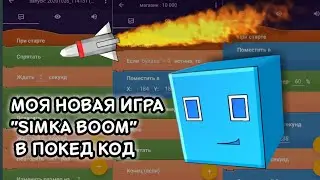 Моя новая игра в покед код