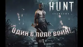 ОДИН В ПОЛЕ ВОИН #1 ! Тащим СОЛО  Hunt Showdown !