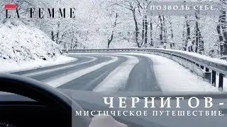 Чернигов - мистическое путешествие. В поисках Ильи Муромца и Соловья Разбойника.