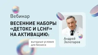 Вебинар «Весенние наборы: детокс, LCHF и выгодные возможности для развития бизнеса»