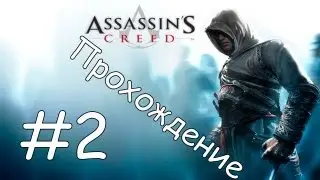 Прохождение Assassin's creed Часть #2-Захватчики
