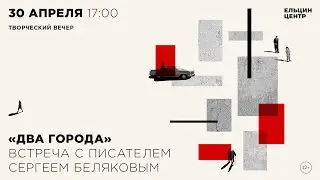 Сергей Беляков в диалоге с Борисом Минаевым. «Два города»