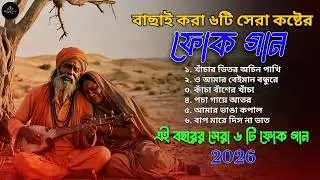 বাছাই করা সেরা কষ্টের ফোক গান ২০২৬ | Best Of Bangla Folk Song | Folk JukeBox | Bangladeshi Folk Song