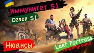Last Fortress Underground Иммунитет S1 Сезон S1 Нюансы