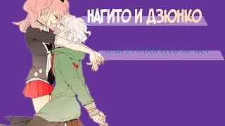 Нагито и Дзюнко — как уговорить мужа