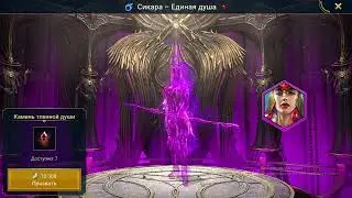 Raid shadow legends. Алтарь душ. Призываем души. Камень тленной души.