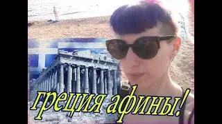 я в афинах! -как люди живут в греции
