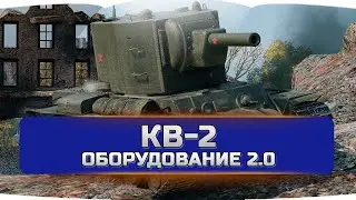 КВ 2 оборудование 2.0