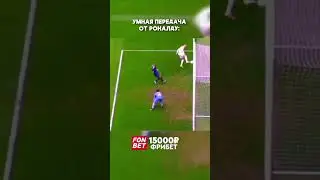 Умная передача от Роналду  #футбол #football #fifa