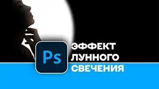 Обработка фотографии в Photoshop: Эффект лунного свечения | Moonlight effect in Photoshop