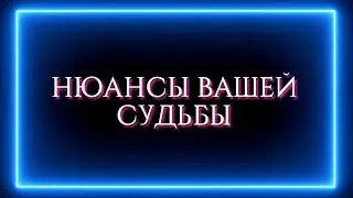 НЬЮАНСЫ ВАШЕЙ СУДЬБЫ?