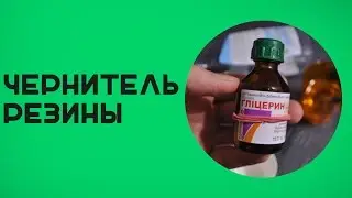 Чернитель резины своими руками
