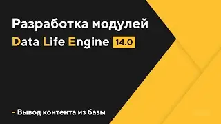 Разработка модулей для CMS DLE | Вывод данных из базы