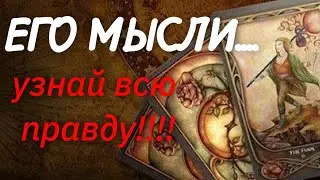 🌿ТАРО. 😱О-х-х-х🤦‍♂️ЕГО МЫСЛИ ЧУВСТВА ДЕЙСТВИЯ❗️