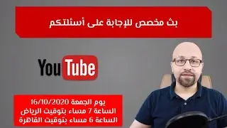 بث مخصص للإجابة على أسئلتكم - يوم الجمعة 16/10/2020