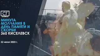 Минута молчания (360 Киселёвск | 22.06.2023)