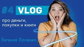 VLOG #4 Про деньги, книги и покупки
