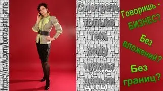 Бизнес без вложений и инвестиций. NL International.
