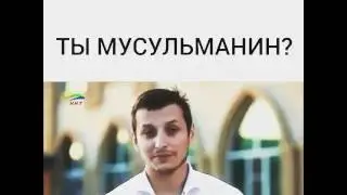 Ты Мусульманин?