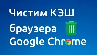 Как отчистить 
