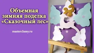 Красивая объемная зимняя поделка «Сказочный лес». Видео