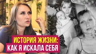 Путь к себе. История Жизни: Как я искала себя. Психолог Юлия Кулясова