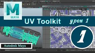 Autodesk Maya UV Toolkit урок 1