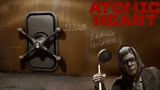 Ебашь машины! Прохождение Atomic Heart