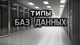 The Main Types of Modern Databases Used in Practice
