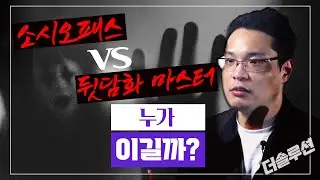 소시오패스와 뒷담화 마스터의 대결! 승자는? _더솔루션 #이헌주