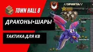 8 тх - Атаки драконами