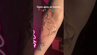 Один день из жизни тату мастера 
