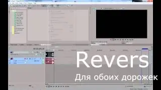 Как воспроизвести видео в обратном направлении в Sony Vegas 11