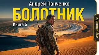 05. Андрей Панченко - Болотник. Книга 5