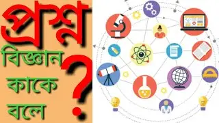 বিজ্ঞান কাকে বলে ? What is science ? Bangla Tutorial. Math Study School #