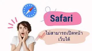 [iOS 18/17/16] 8 วิธีแก้ safari ไม่สามารถเปิดหน้าเว็บได้ หลังอัปเดต iOS ที่คุณต้องรู้!