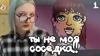 ЭТО НЕ МОЙ СОСЕД! That's not my neighbor